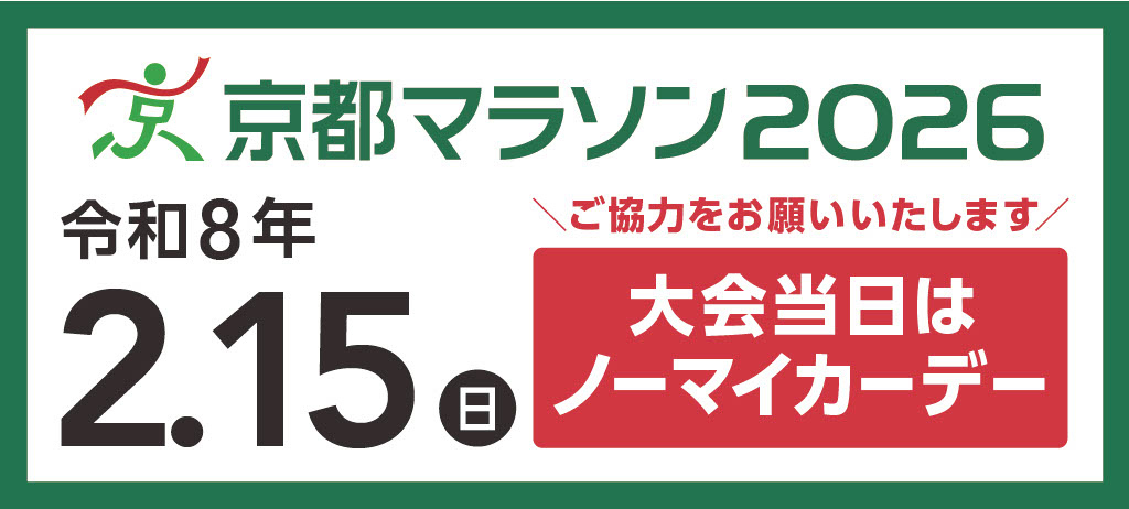 京都マラソン2026