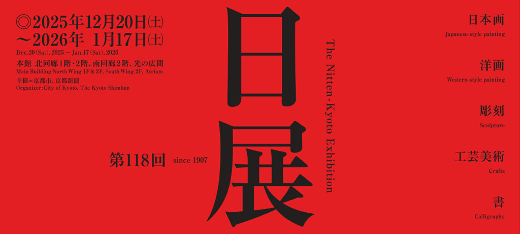 第118回⽇展京都展