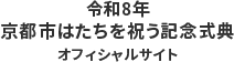 令和8年京都市はたちを祝う記念式典