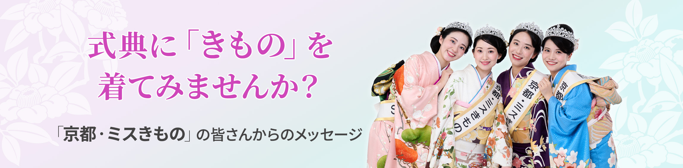 式典に「きもの」を着てみませんか？「京都・ミスきもの」の皆さんからのメッセージ