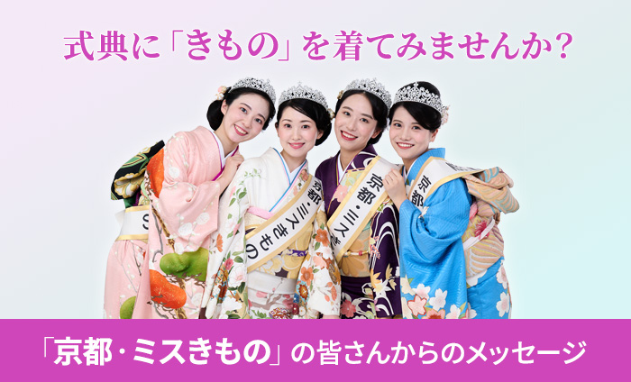「京都・ミスきもの」のみなさん