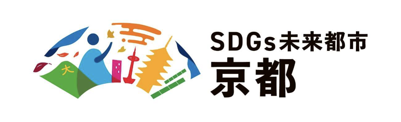 SDGs未来都市京都