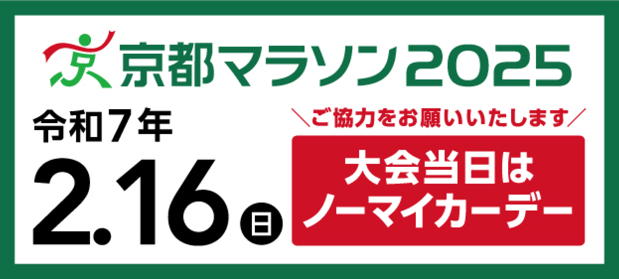 京都マラソン2025