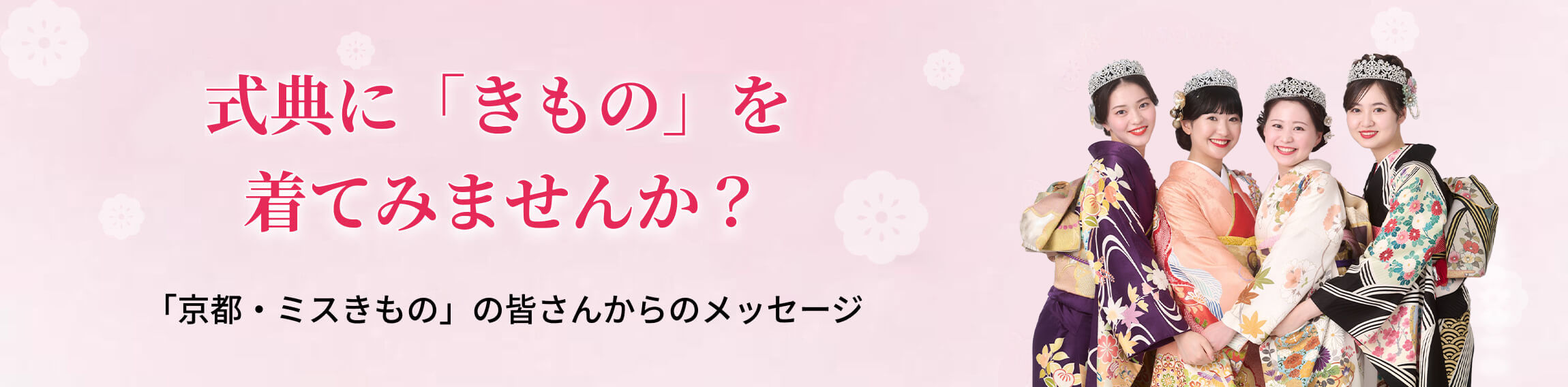 式典に「きもの」を着てみませんか？「京都・ミスきもの」の皆さんからのメッセージ